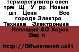 Терморегулятор овен 2трм1-Щ1. У. рр (Новые) 2 шт › Цена ­ 3 200 - Все города Электро-Техника » Электроника   . Ненецкий АО,Хорей-Вер п.